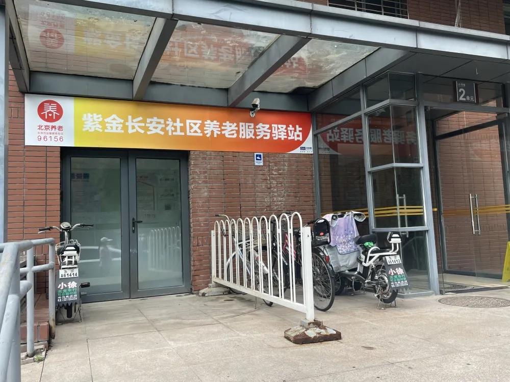 海淀紫金长安社区养老服务驿站
