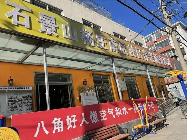 石景山杨庄南区社区养老服务驿站