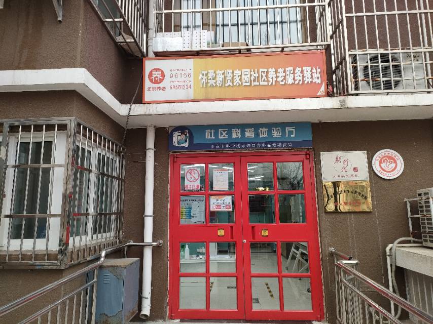 怀柔新贤家园社区养老服务驿站