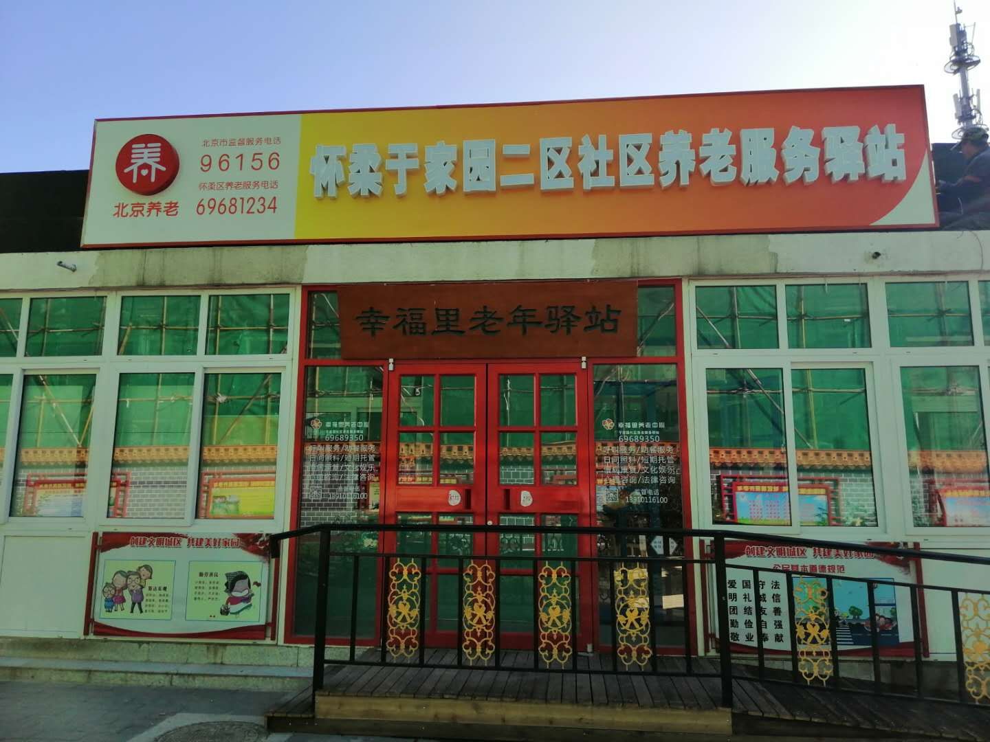 怀柔于家园二区社区养老服务驿站