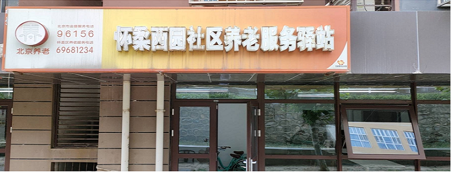怀柔西园社区养老服务驿站