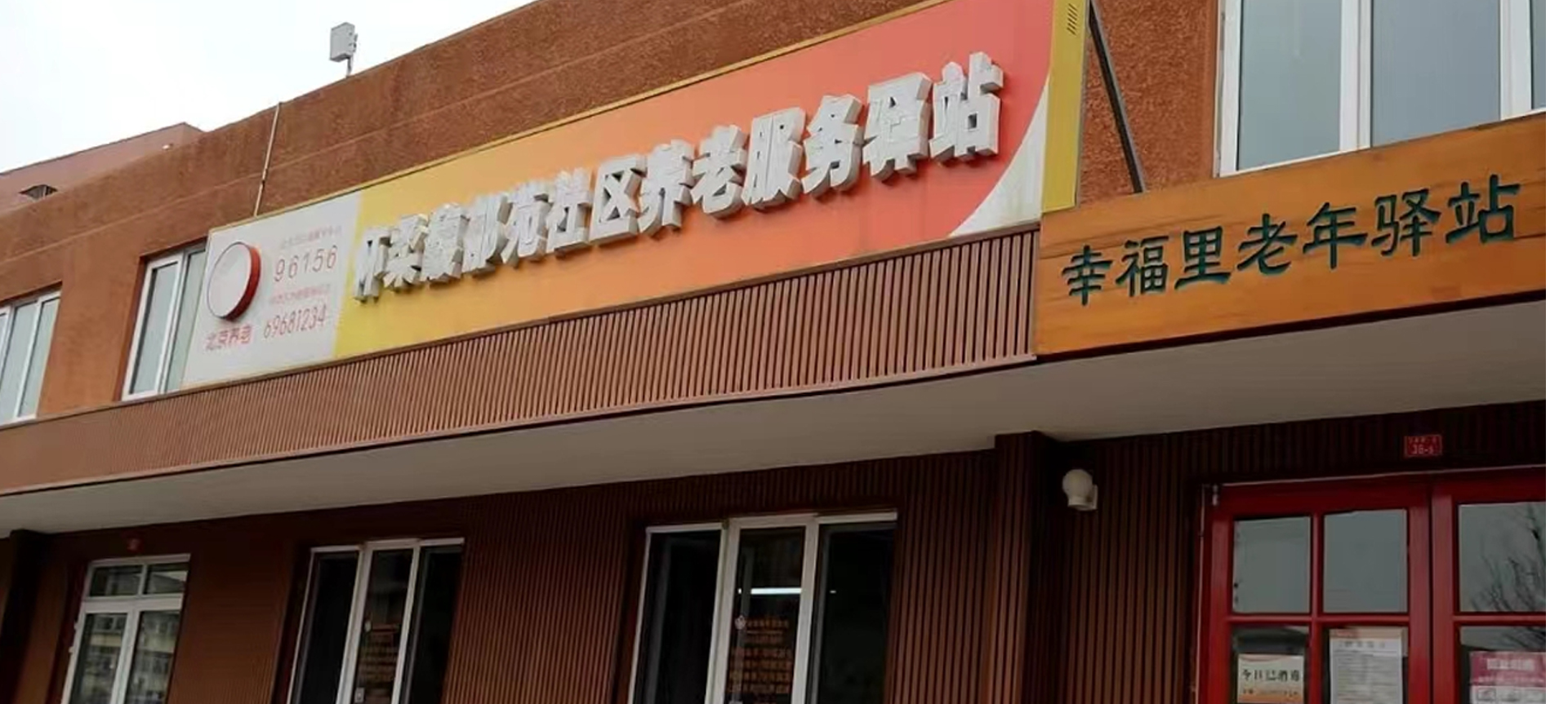 怀柔馥郁苑社区养老服务驿站