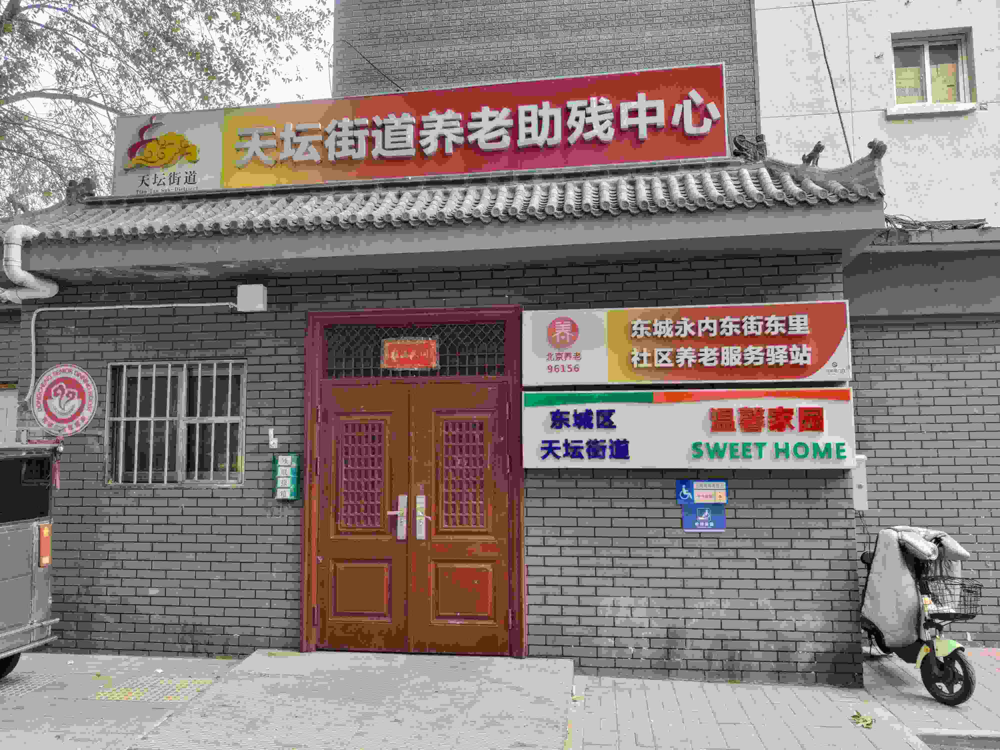 永内东街东里社区养老服务驿站