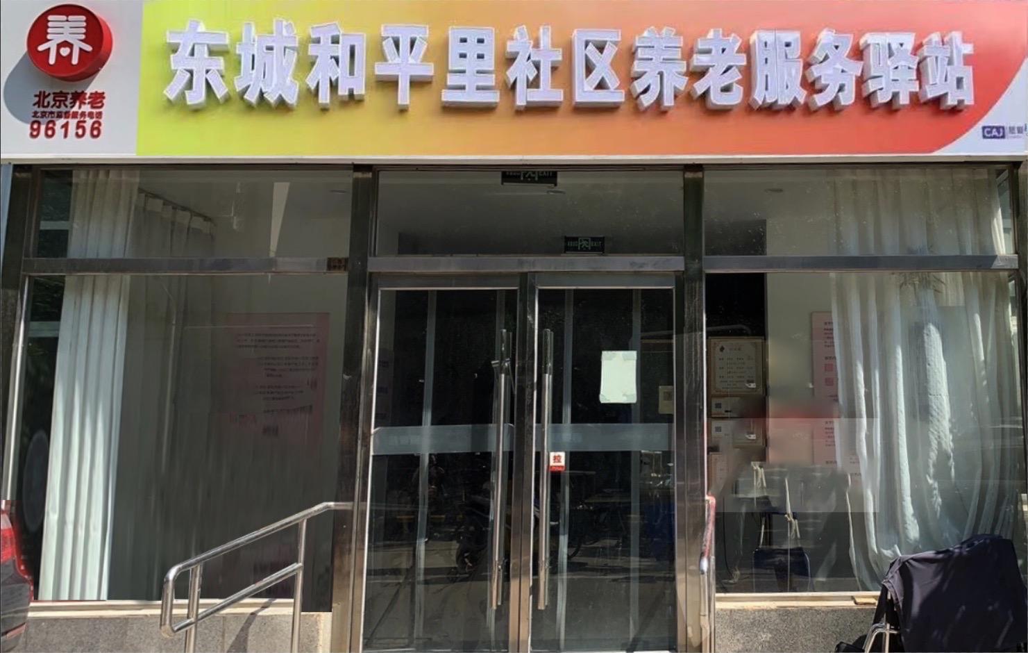 和平里社区养老服务驿站