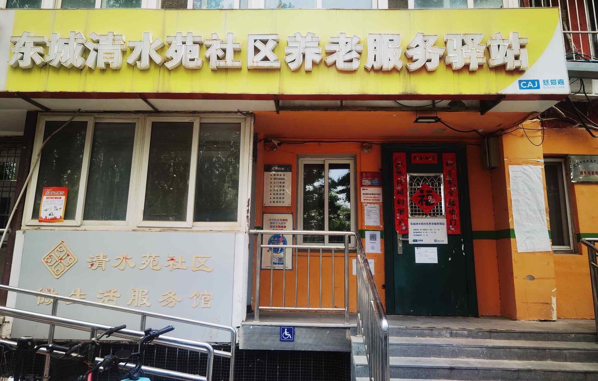 东城清水苑社区养老服务驿站