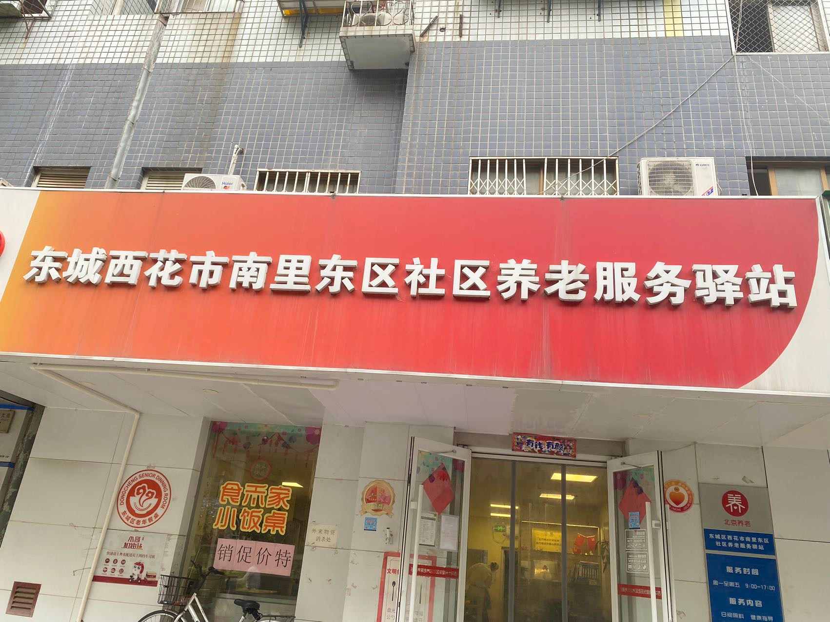 东城西花市南里东区社区养老服务驿站