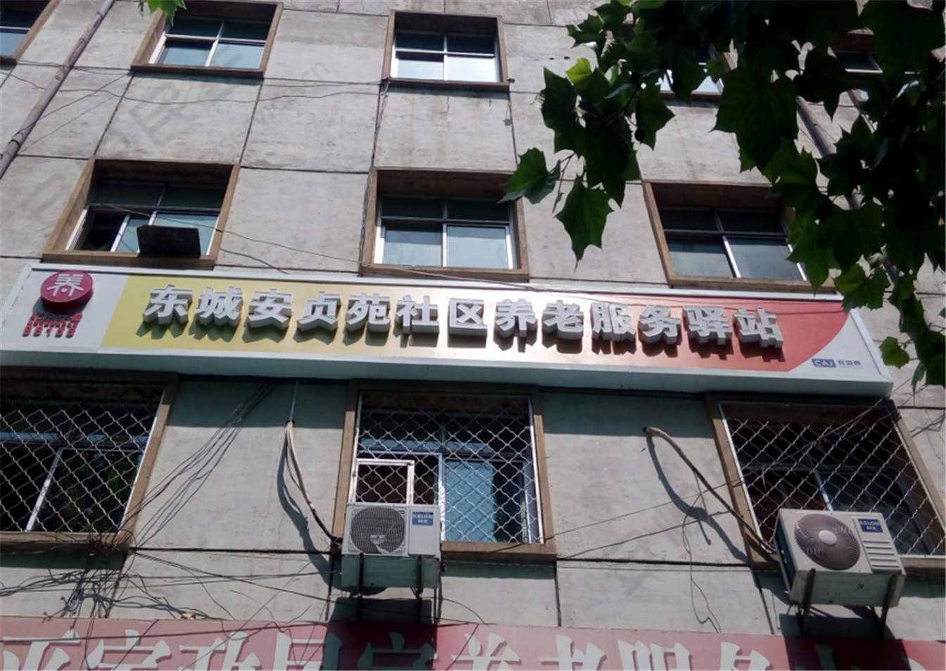 东城区安贞苑社区养老服务驿站