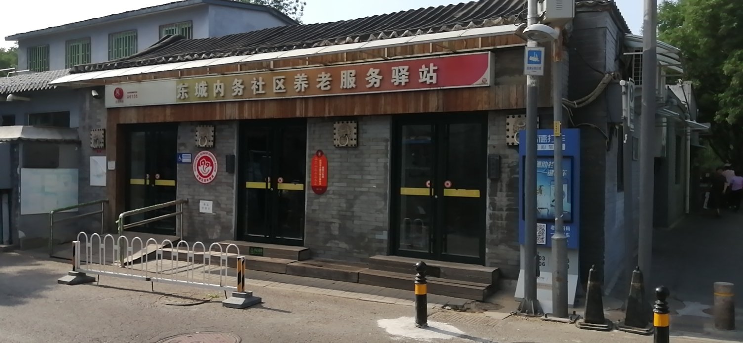 东城区内务社区养老服务驿站