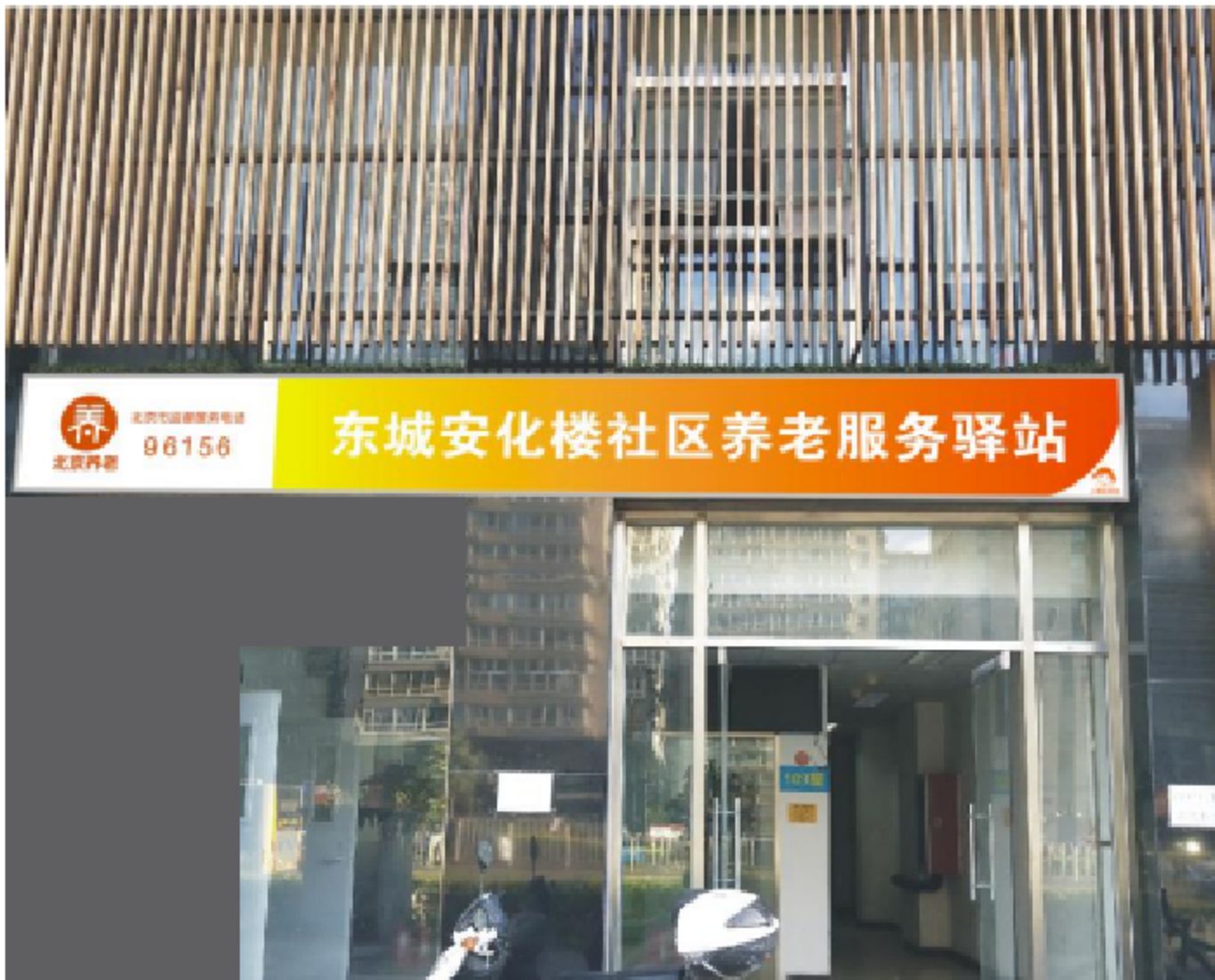 东城安化楼社区养老服务驿站