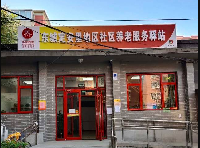 东城定安里地区社区养老服务驿站