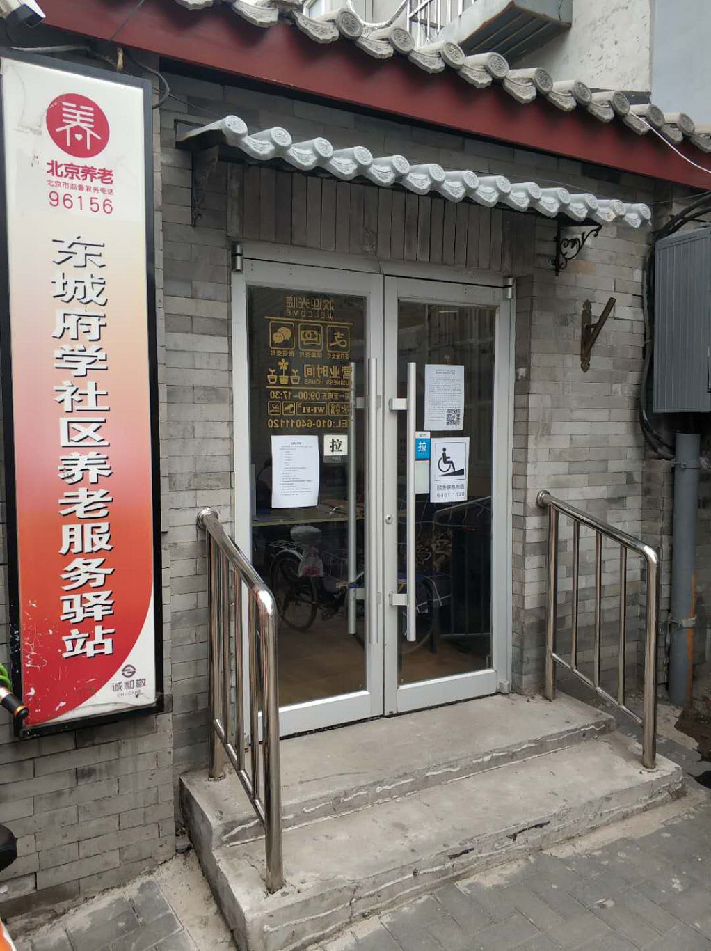 东城府学社区养老服务驿站