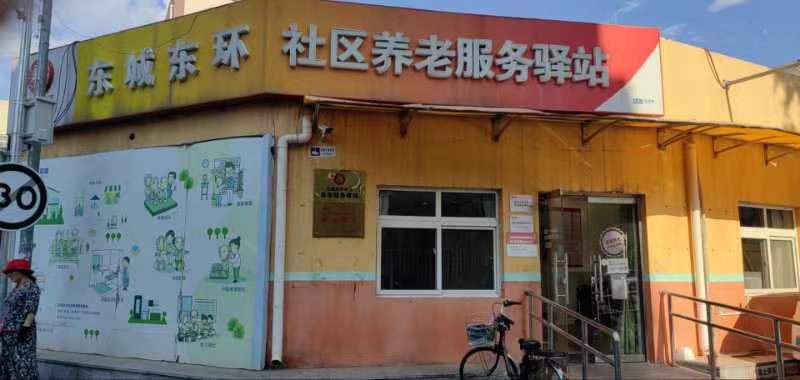 东城东环社区养老服务驿站