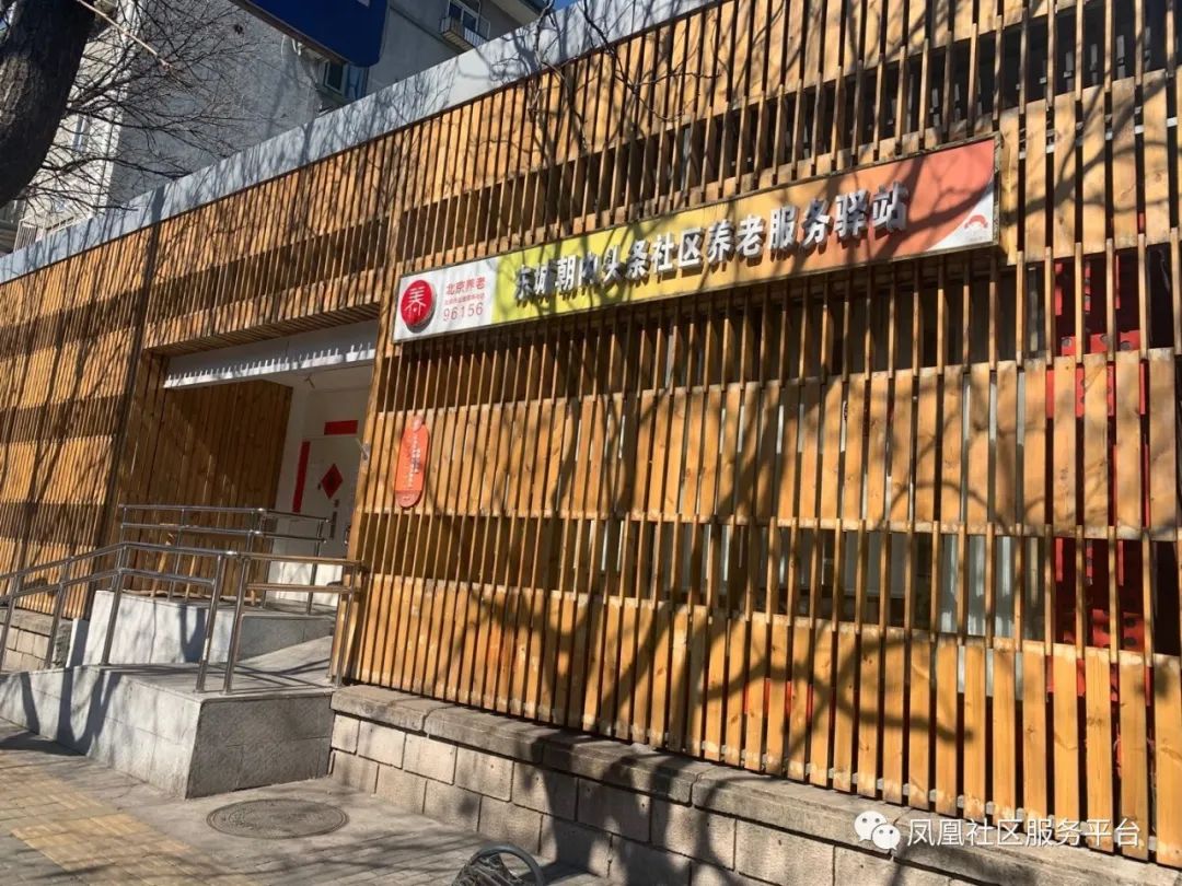 东城朝内头条社区养老服务驿站