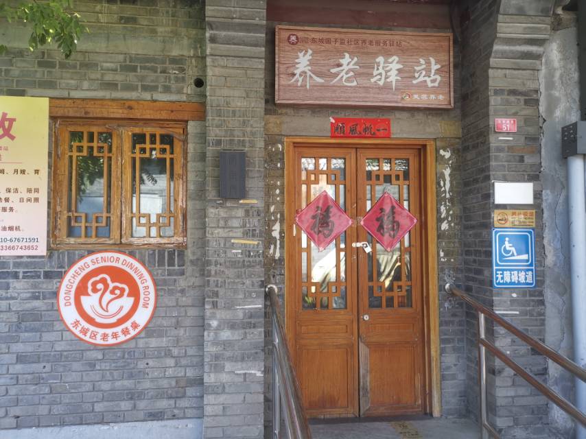 东城国子监社区养老服务驿站
