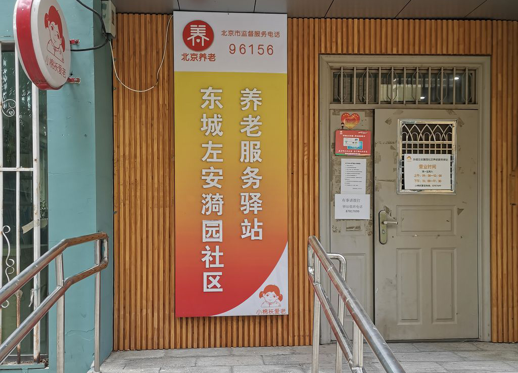 东城左安漪园社区养老服务驿站