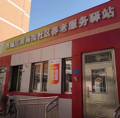 西城红居南街社区养老服务驿站