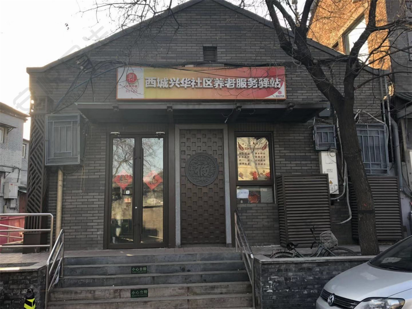 西城兴华社区养老服务驿站