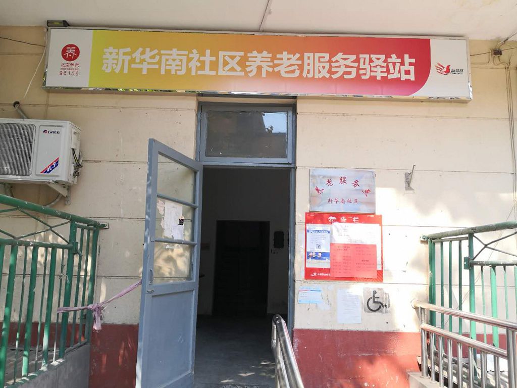 西城新华南社区养老服务驿站