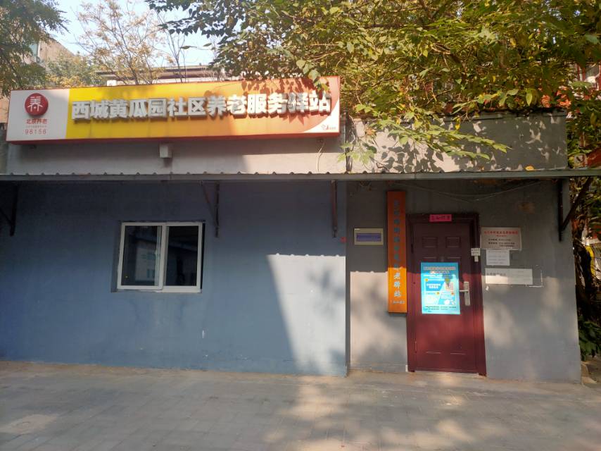 西城黄瓜园社区养老服务驿站