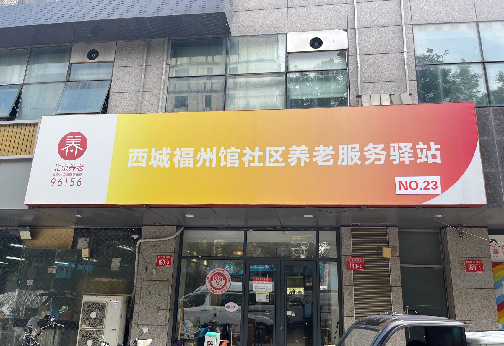 西城福州馆社区养老服务驿站
