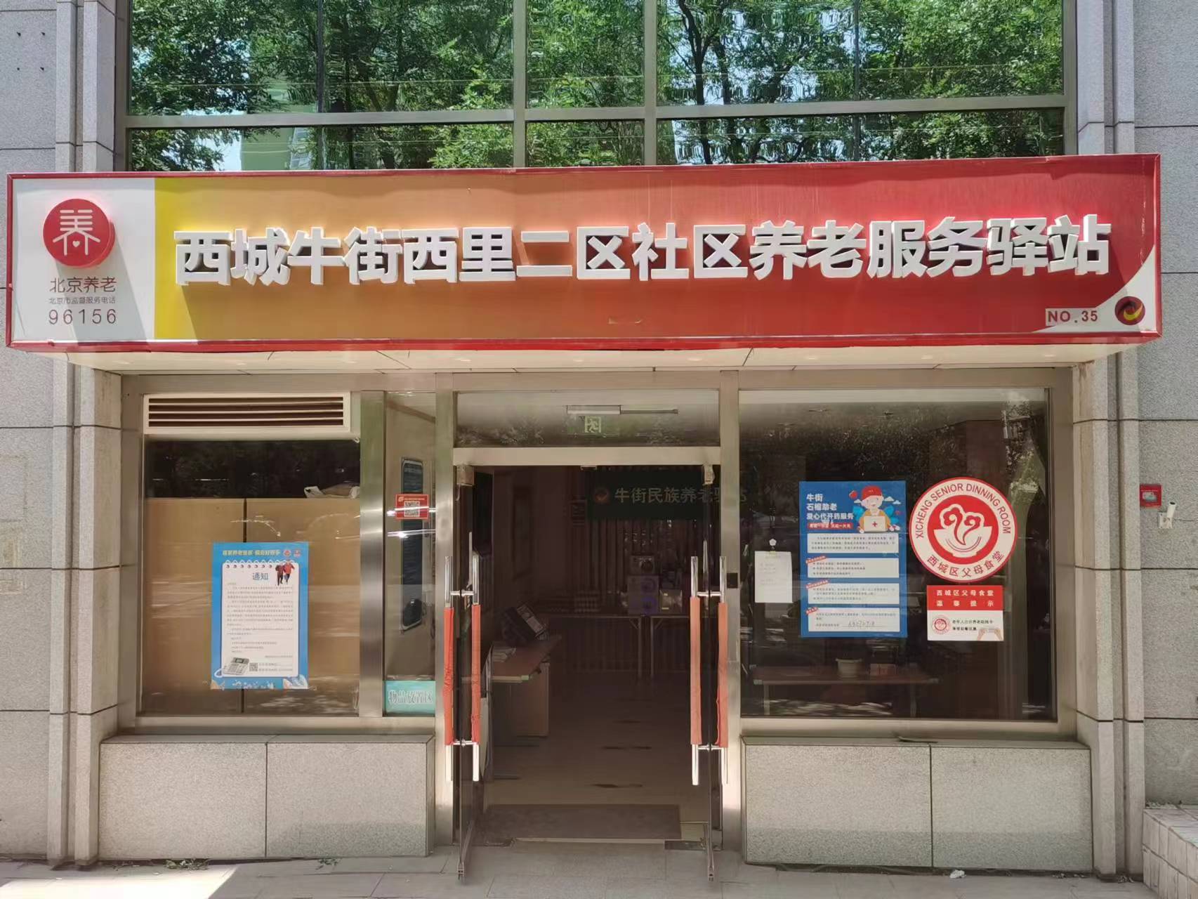 西城牛街西里二区社区养老服务驿站