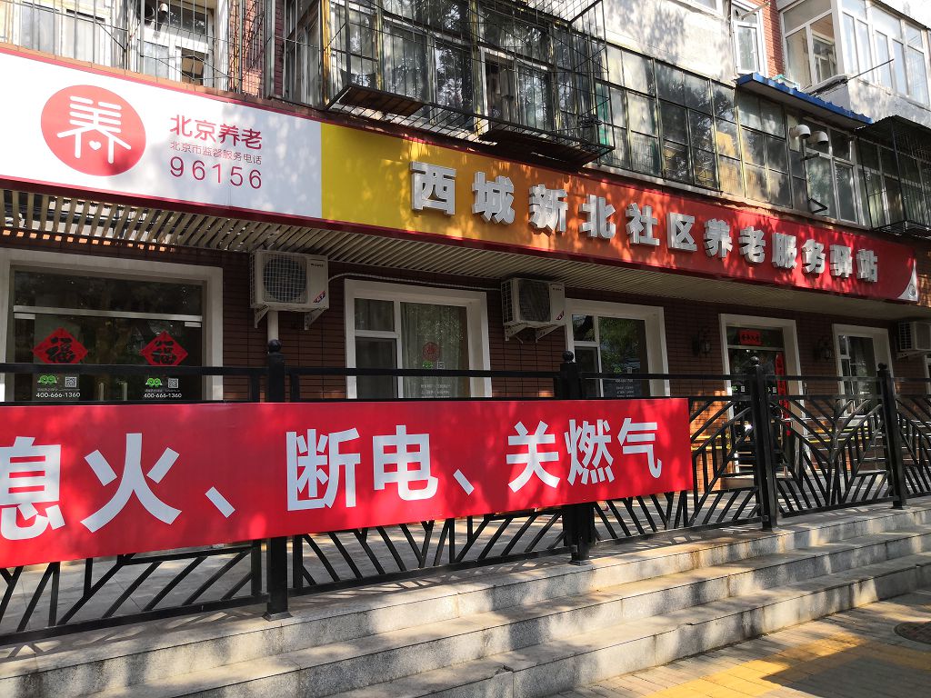 西城新北社区养老服务驿站