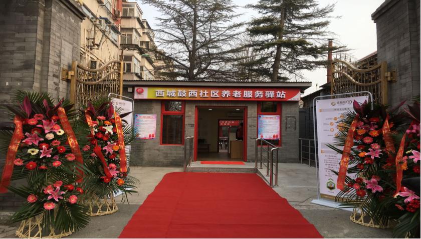 西城鼓西社区养老服务驿站