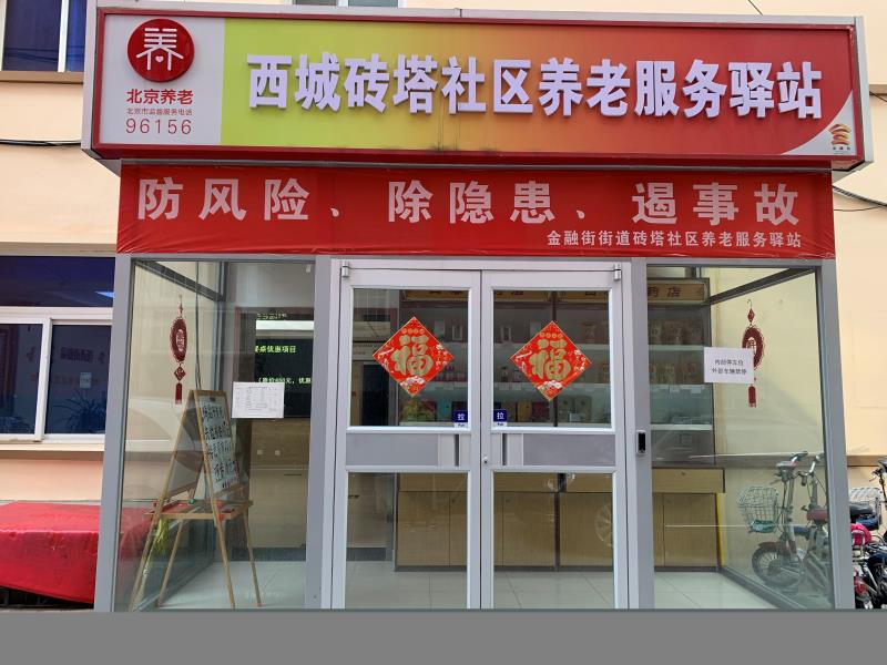 西城砖塔社区养老服务驿站