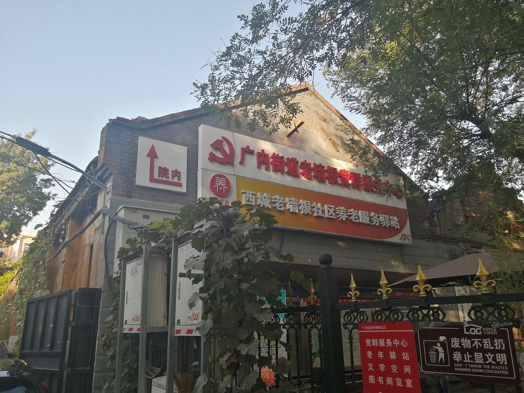 西城老墙根社区养老服务驿站