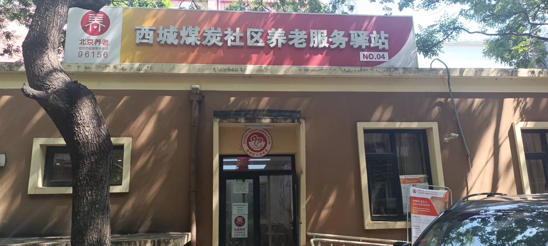 西城煤炭社区养老服务驿站