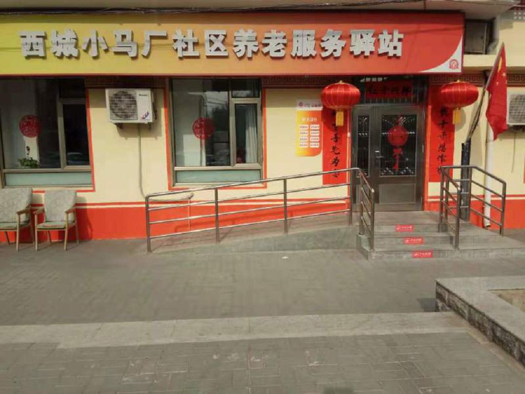 西城小马厂社区养老服务驿站