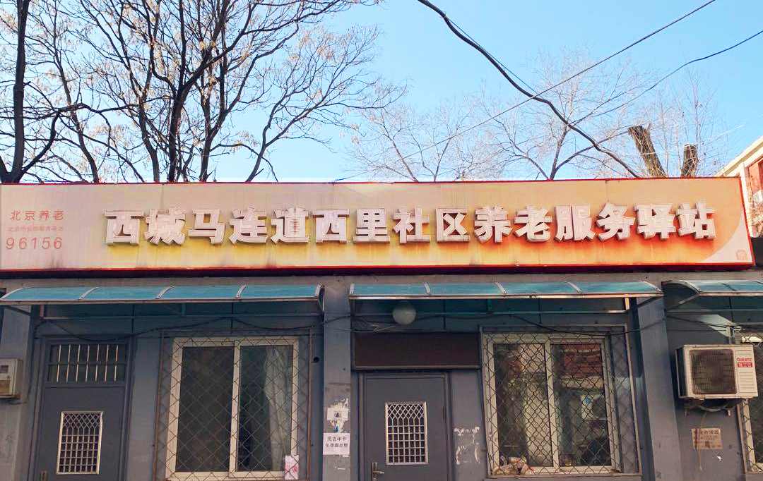 西城马连道西里社区养老服务驿站