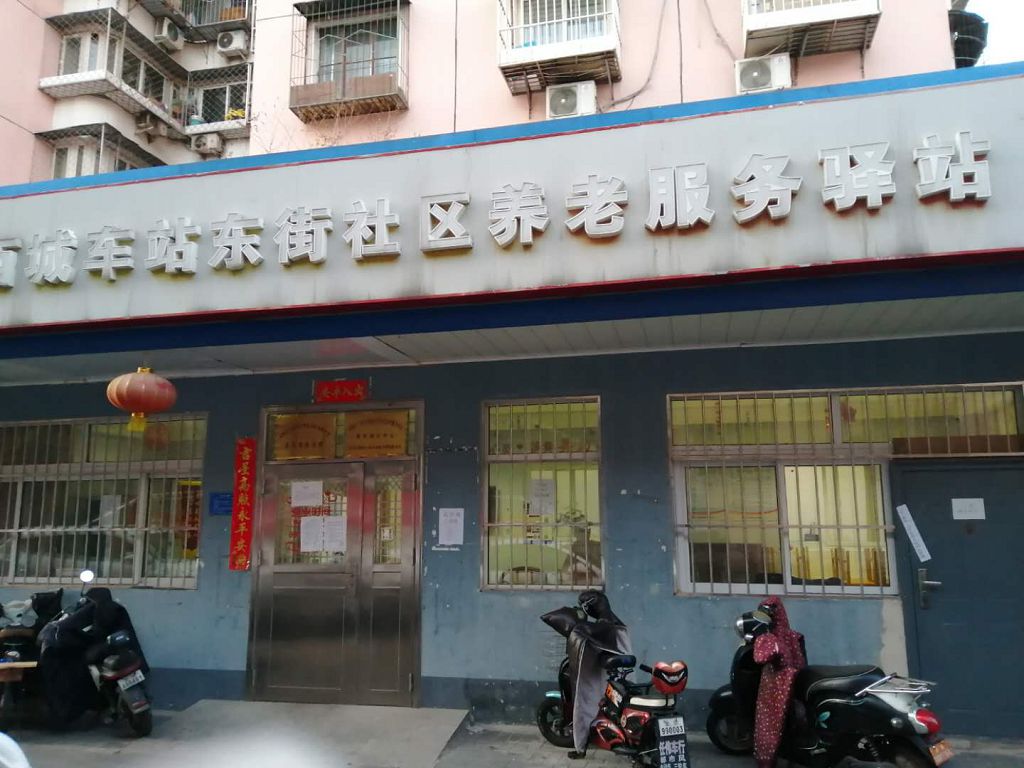 西城车站东街社区养老服务驿站