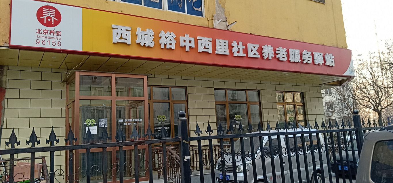 西城裕中西里社区养老服务驿站