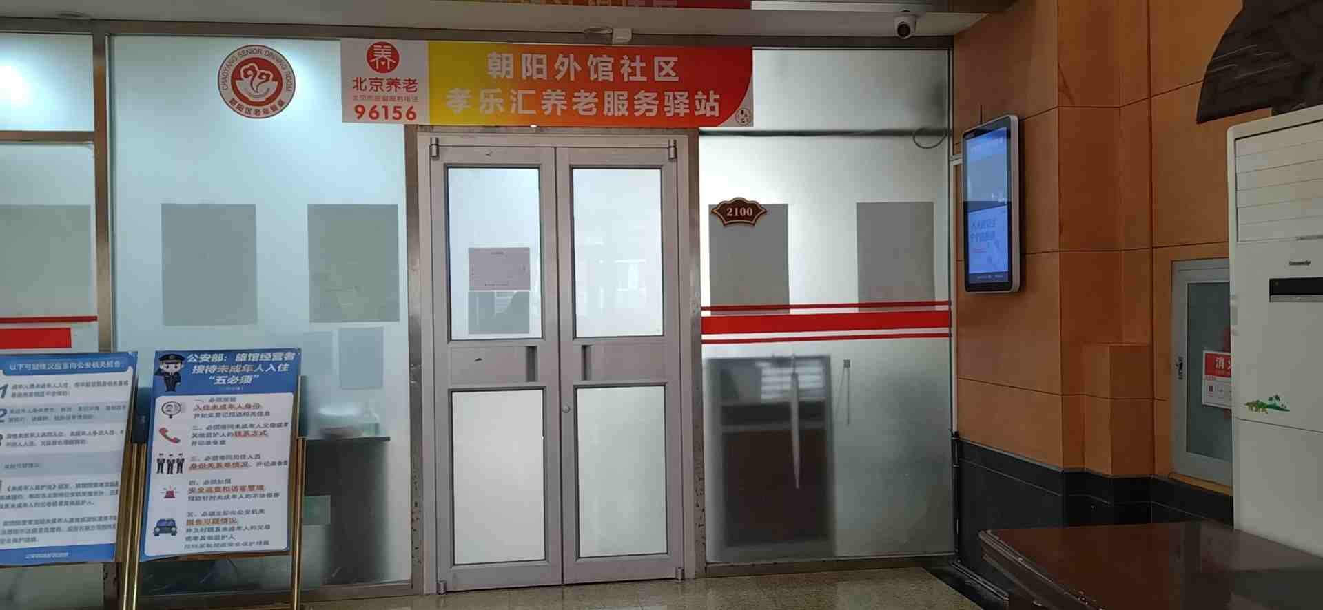 朝阳外馆社区孝乐汇养老服务驿站