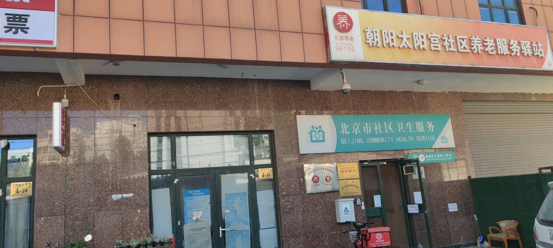 朝阳太阳宫社区养老服务驿站