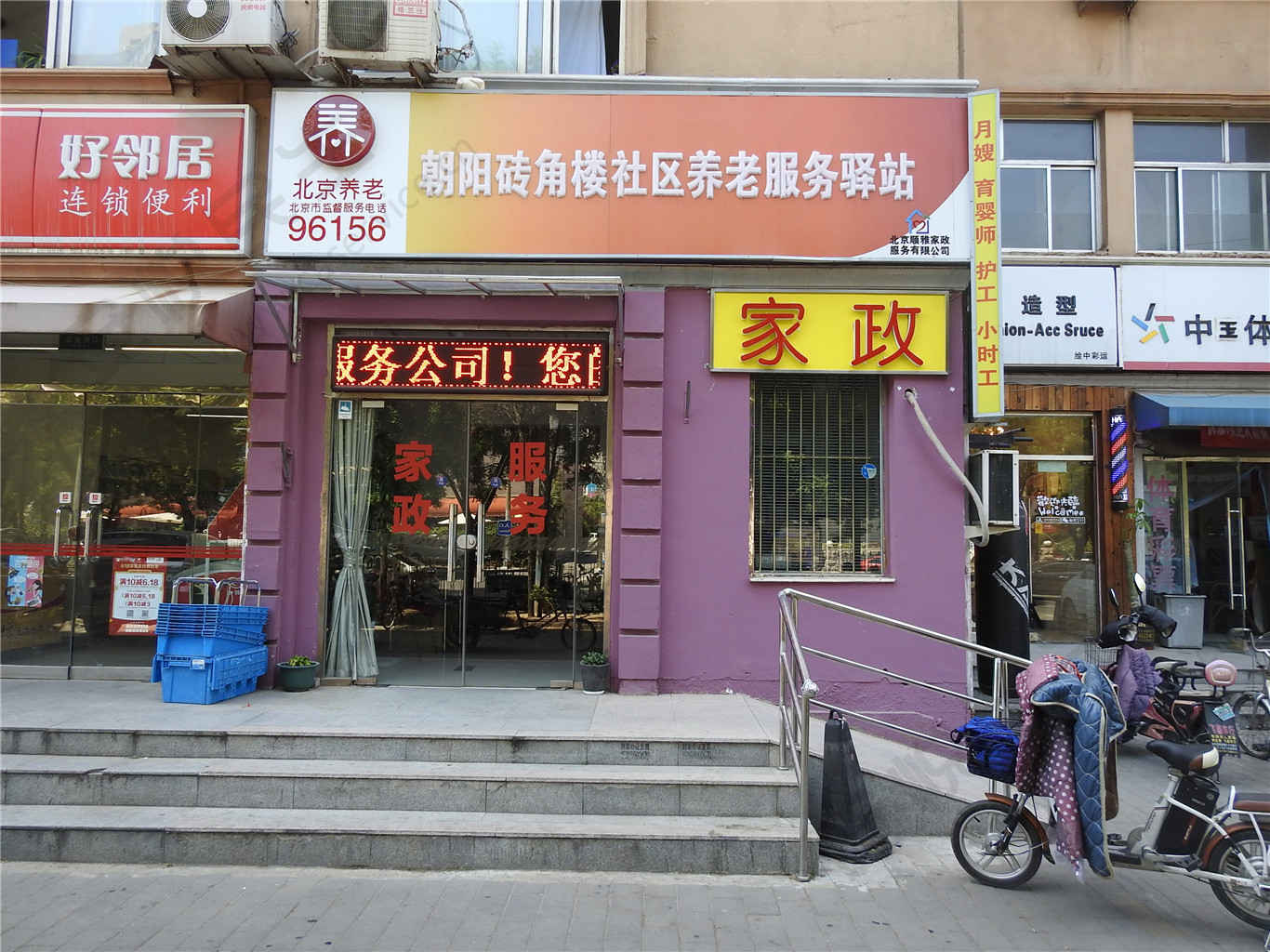 朝阳砖角楼社区养老服务驿站