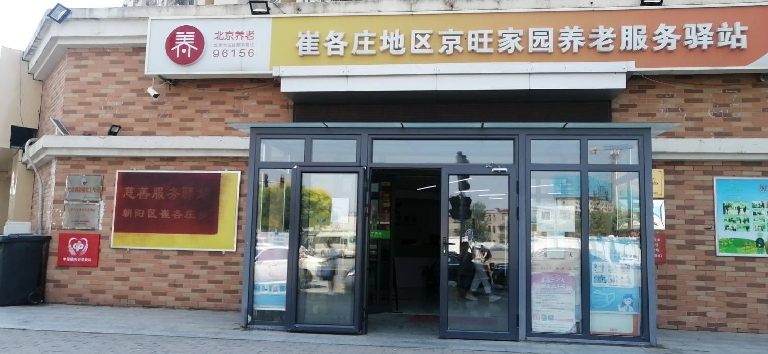 朝阳京旺社区养老服务驿站