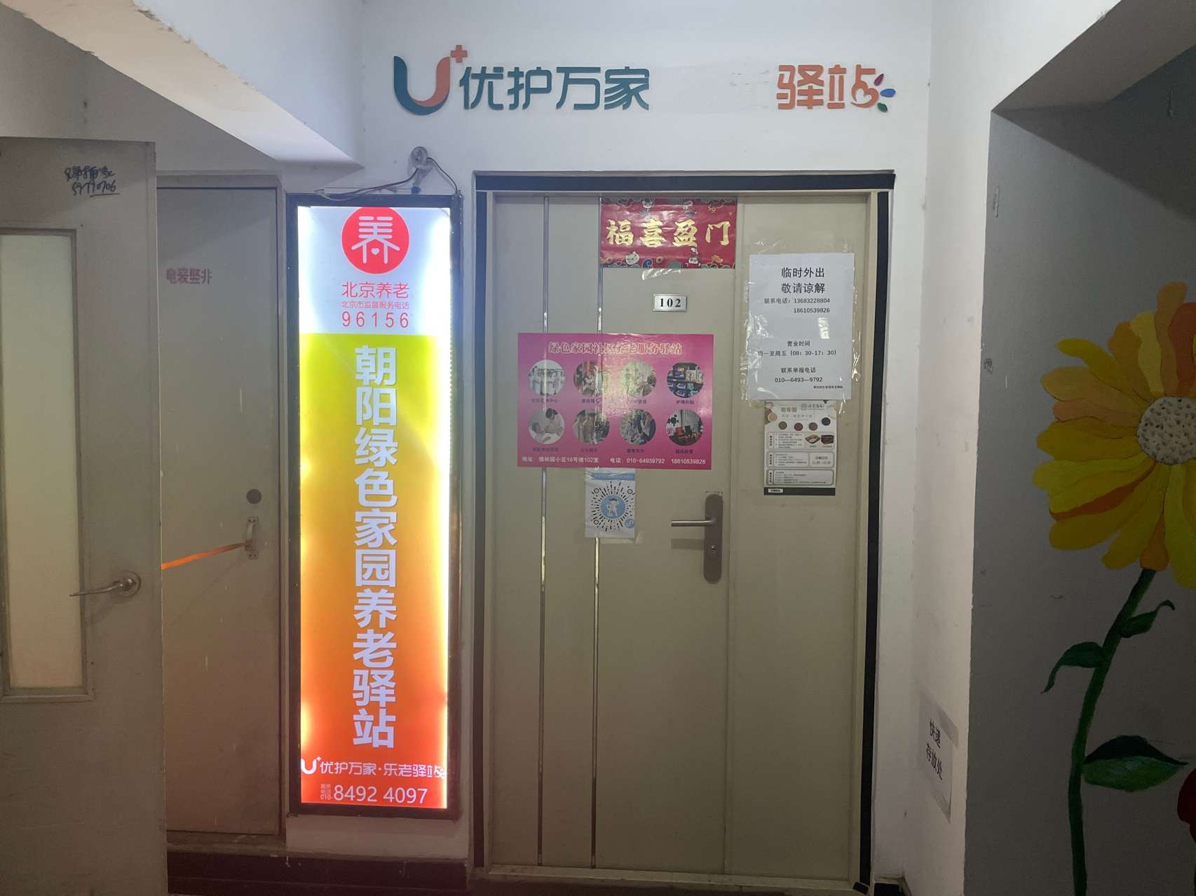 朝阳绿色家园社区养老驿站