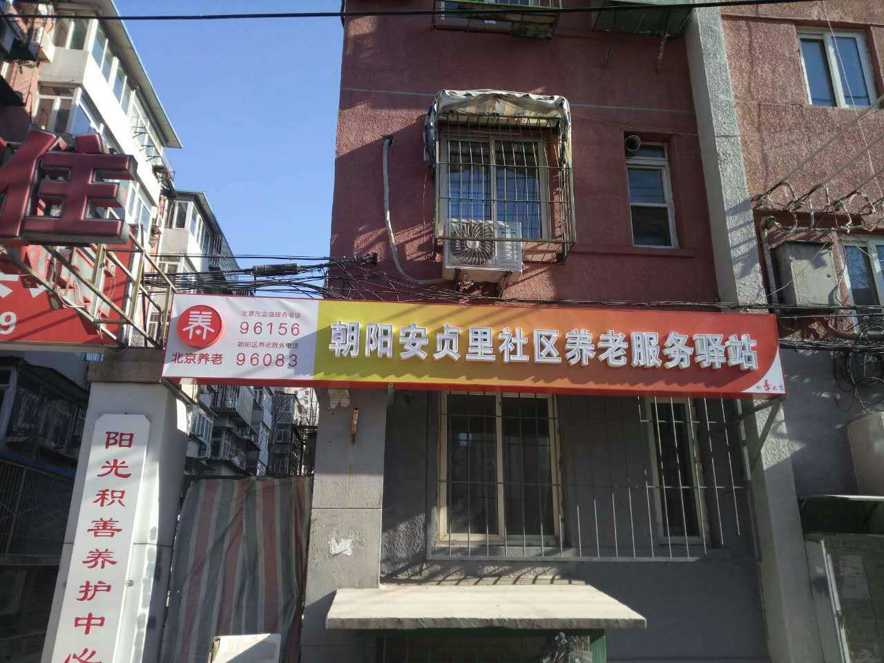 朝阳区安贞里（阳光积善）社区养老服务驿站