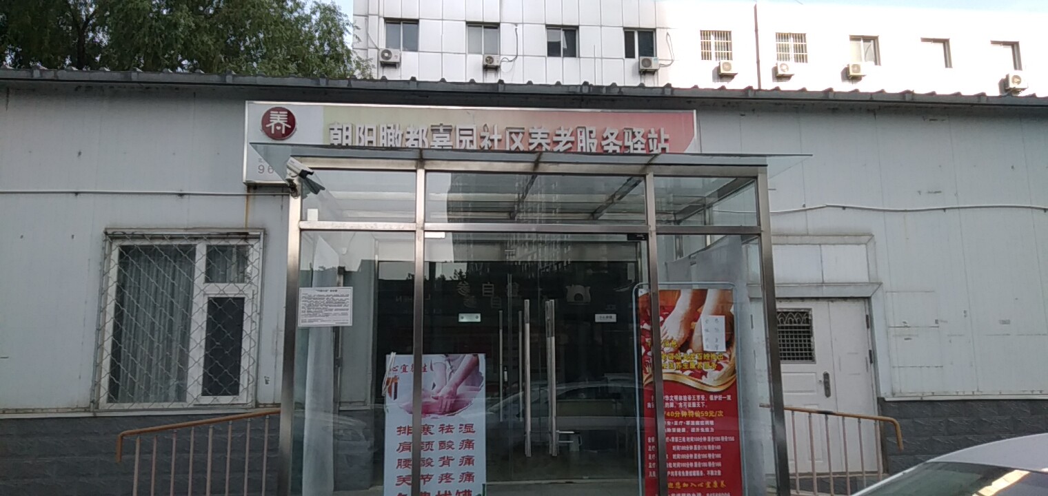 朝阳瞰都嘉园社区养老服务驿站