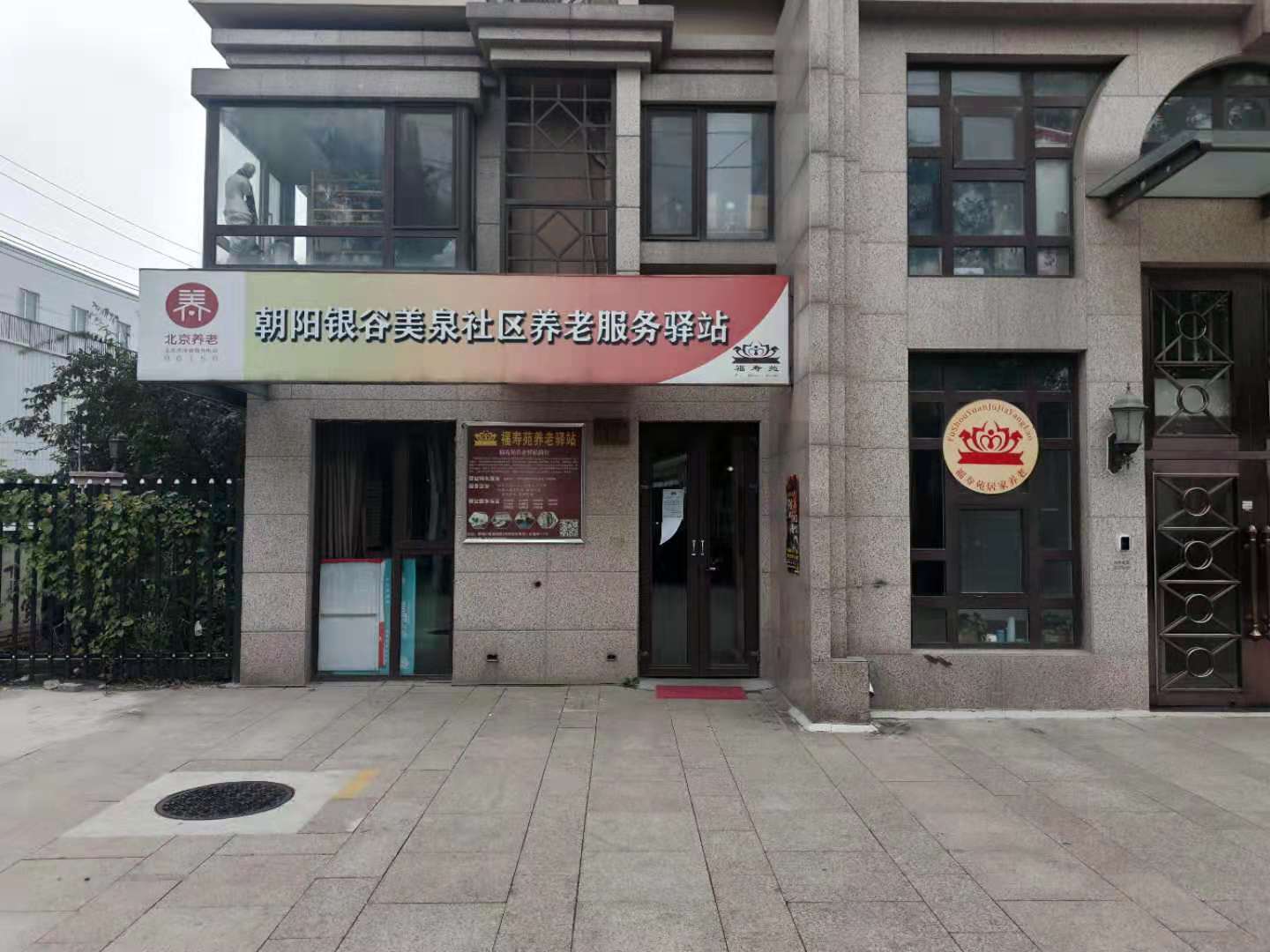 朝阳银谷美泉社区养老服务驿站