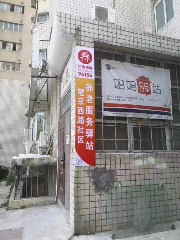 朝阳望京西路社区养老服务驿站