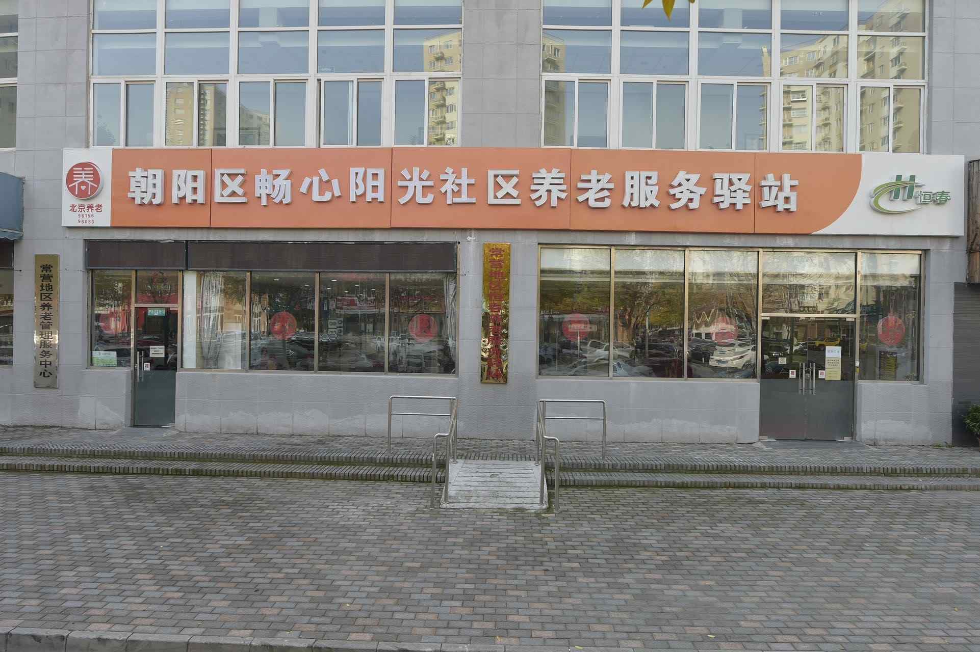朝阳常营地区社区养老服务驿站