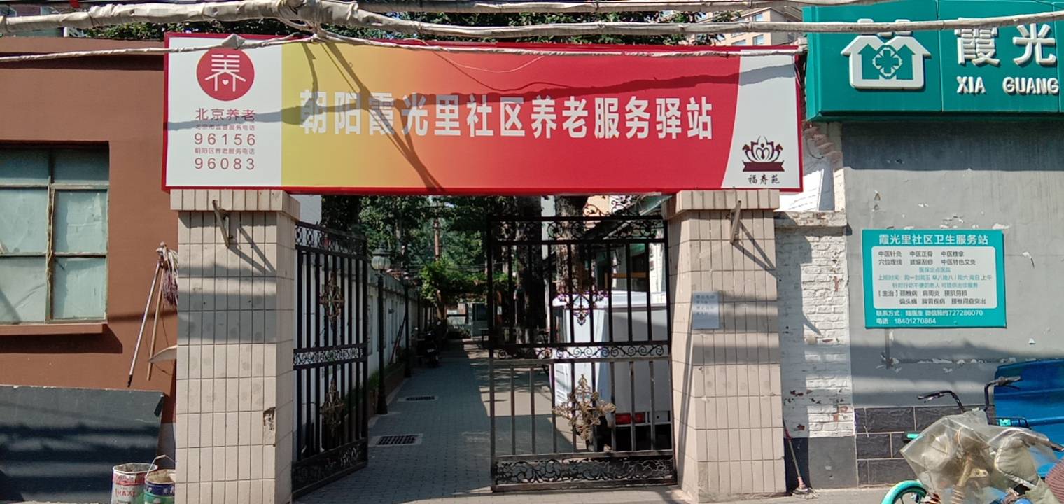 朝阳霞光里社区养老服务驿站