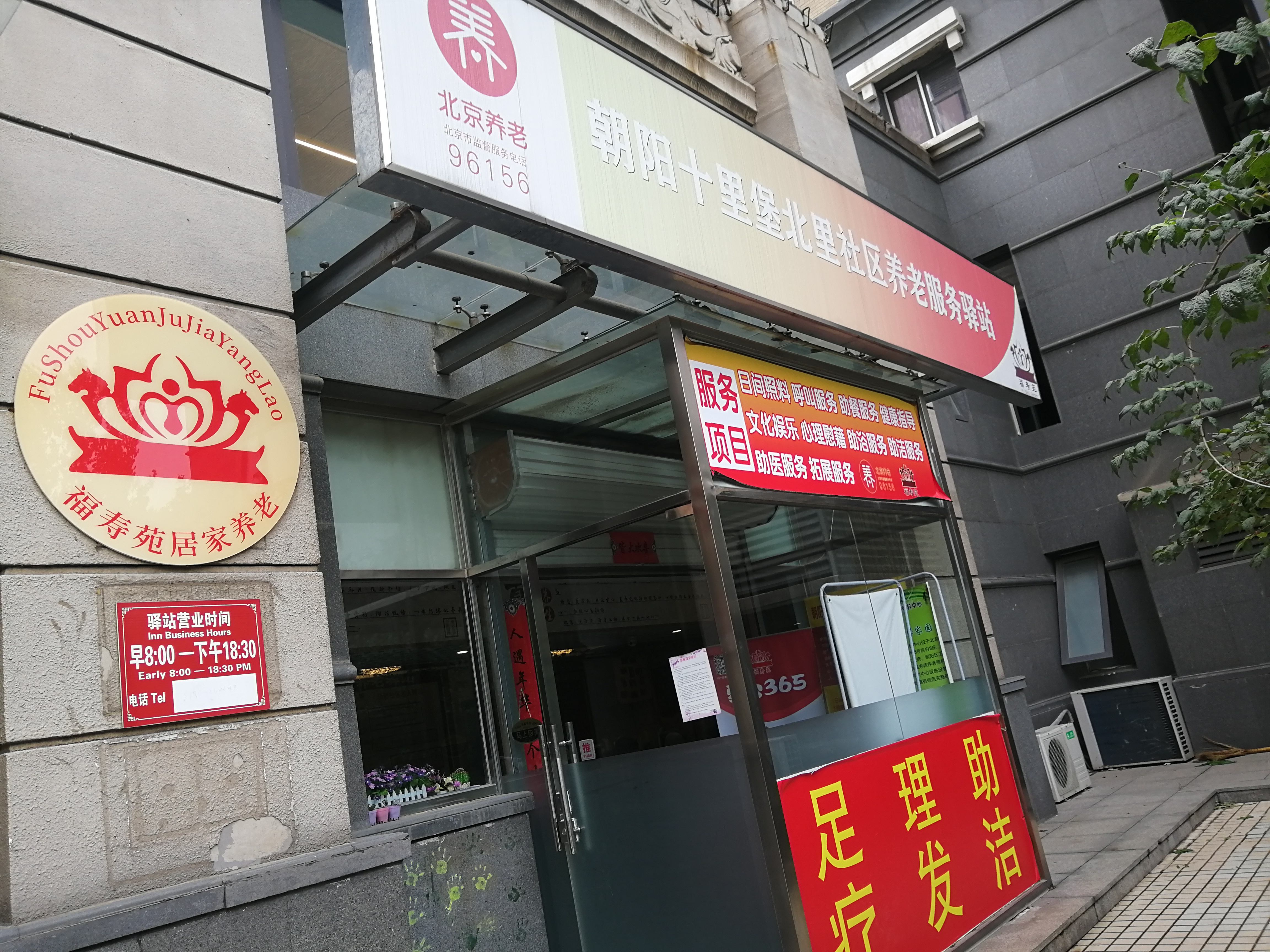 朝阳十里堡北里社区福寿苑养老服务驿站