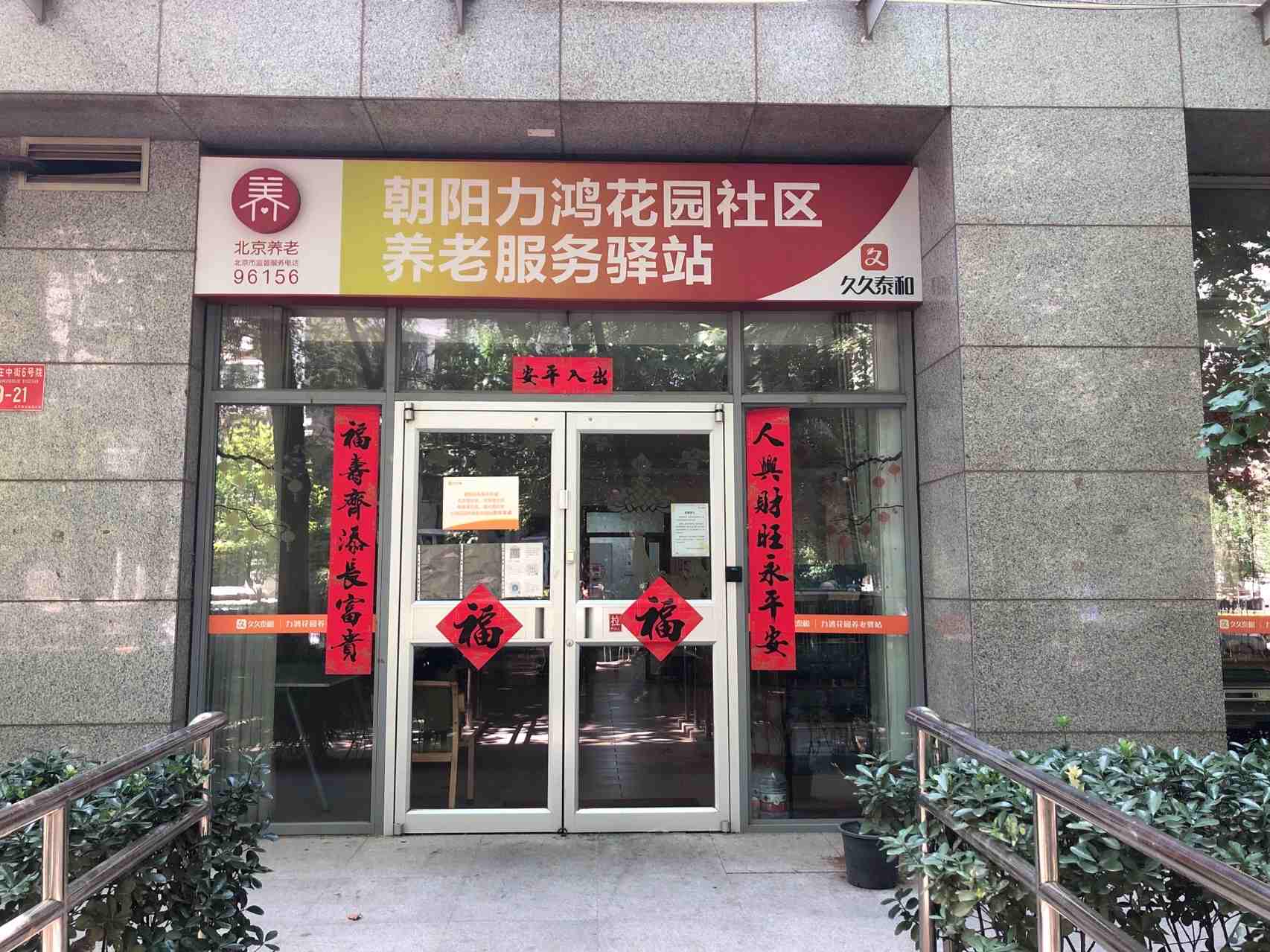 朝阳力鸿花园社区养老驿站