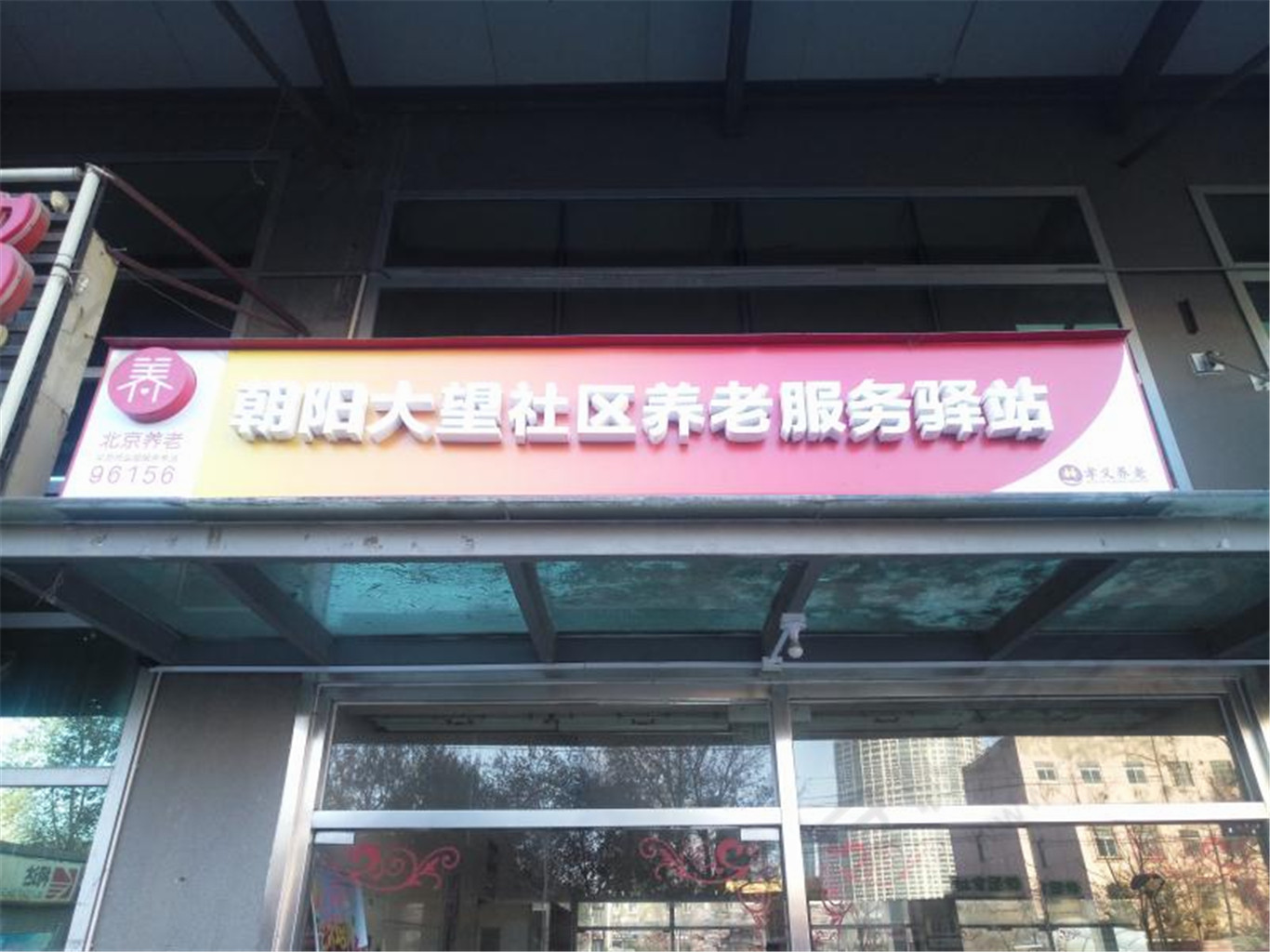 朝阳大望社区养老服务驿站
