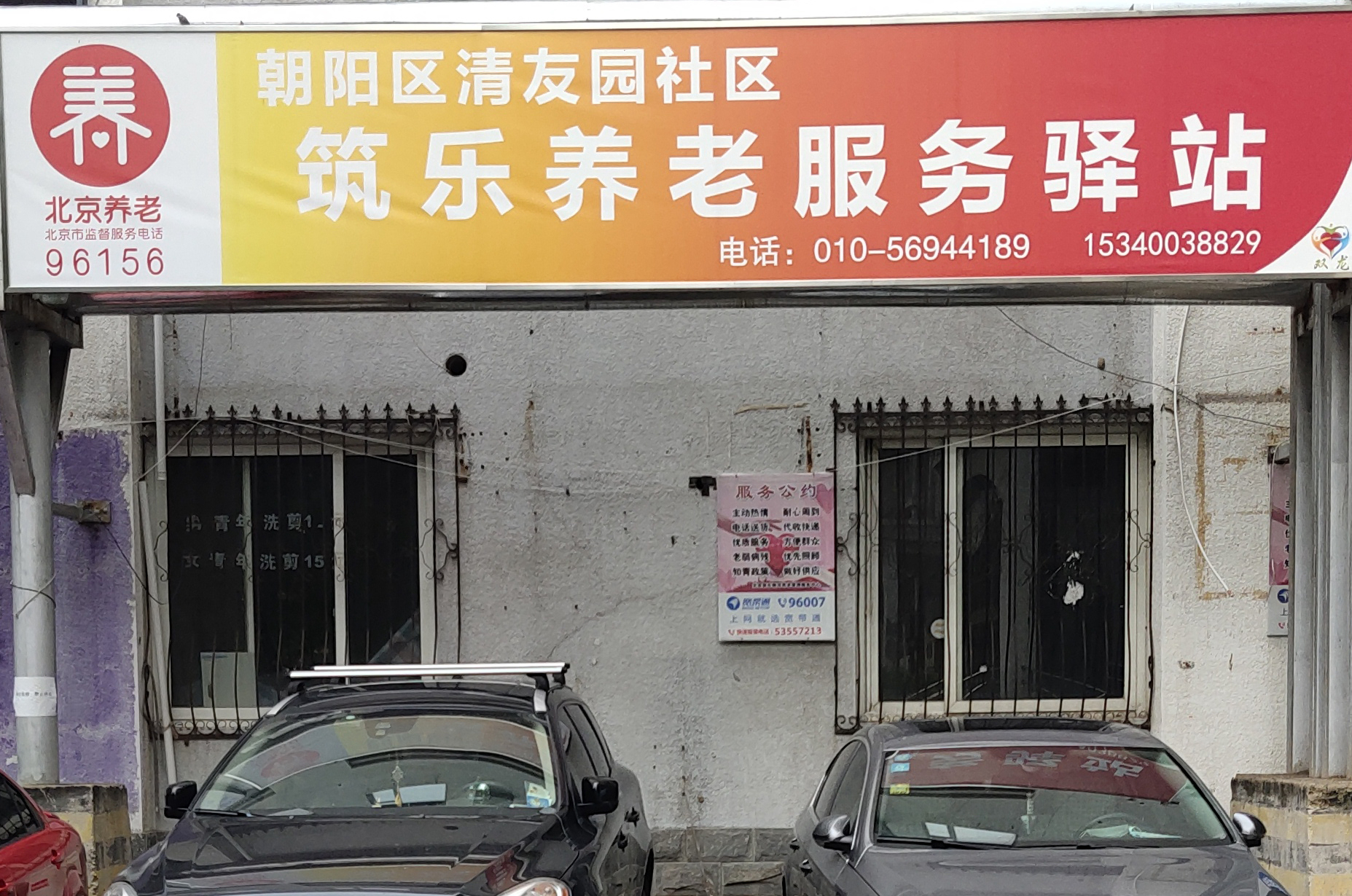 朝阳清友园社区筑乐养老服务驿站