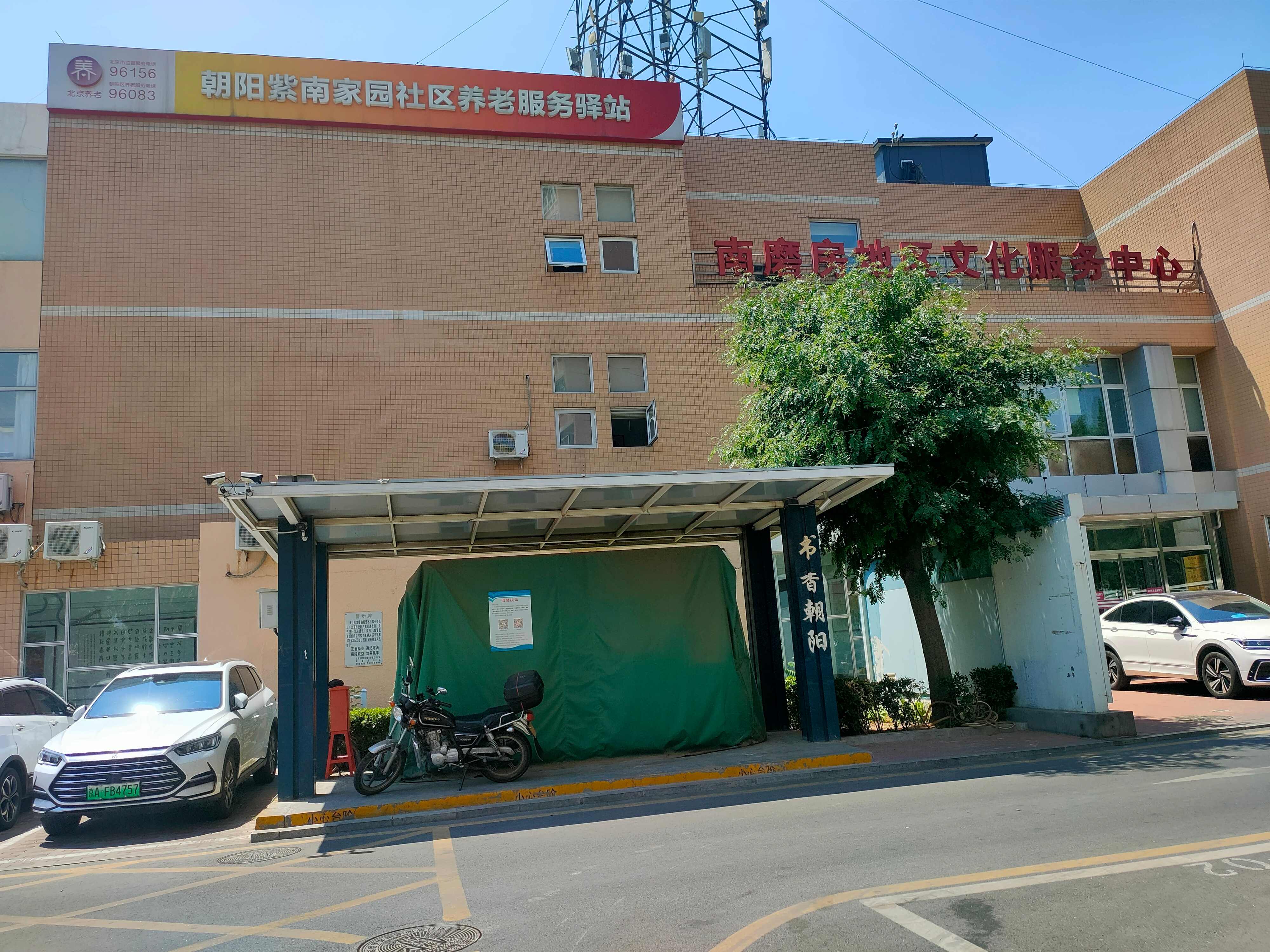 朝阳紫南家园社区养老服务驿站